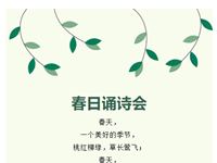 春天里约一约（三） ——春日诵诗会