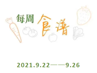 每周食谱2021.9.22——9.26