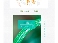 每周食谱2021.9.6——9.10