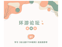环游论坛系列四