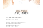 成长，在环洲