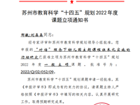 苏州市“十四五”规划课题《“对话”理念下幼儿园主题课程班本化实施的行动研究》立项证书