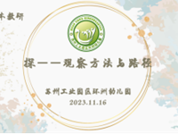聚焦观察，读懂儿童