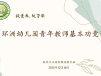 提素养，绽芳华 ——记2023年环洲幼儿园青年教师基本功竞赛