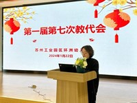 行稳致远 开创未来——苏州工业园区环洲幼儿园第一届第七次教代会暨学期工作总结
