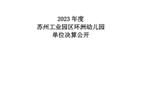 苏州工业园区环洲幼儿园2023年度单位决算公开