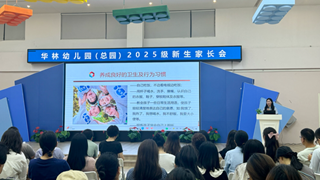 携手起航 共育成长——华林幼儿园2025级新生家长会