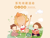 “我是环洲小书虫” 第一期