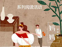 想想和妈妈的共读时光——“我是环洲小书虫”第三期