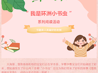 豆豆的故事表演——“我是环洲小书虫”第四期